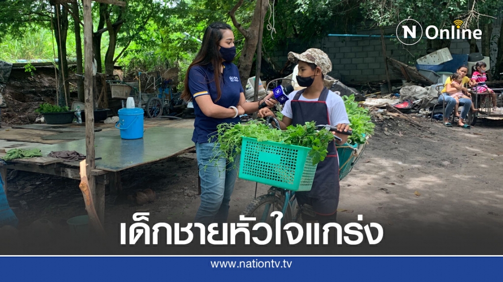 เด็กชายหัวใจแกร่ง ปั่นรถถีบขายผักเลี้ยงครอบครัว