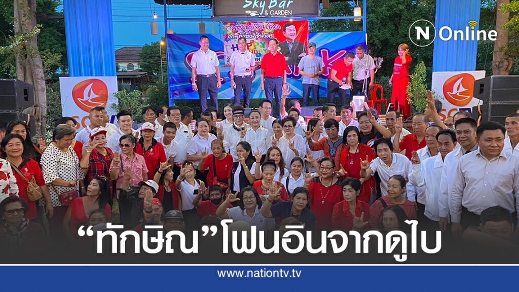 "บิ๊กแจ๊ส" จัดเลี้ยงฉลองวันคล้ายวันเกิดให้"ทักษิณ ชินวัตร"