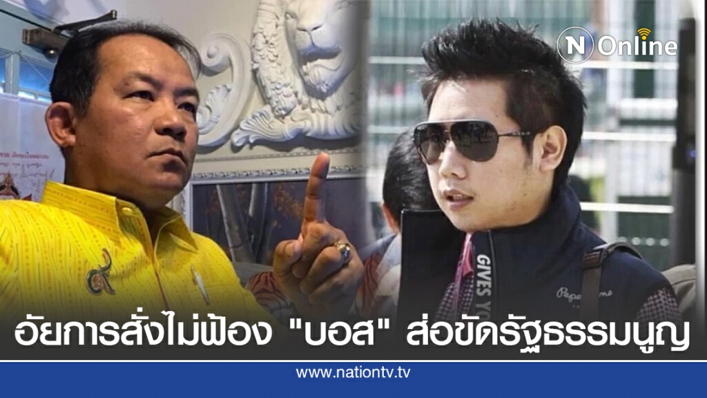 อัยการสั่งไม่ฟ้อง "บอส" ส่อขัดรัฐธรรมนูญ