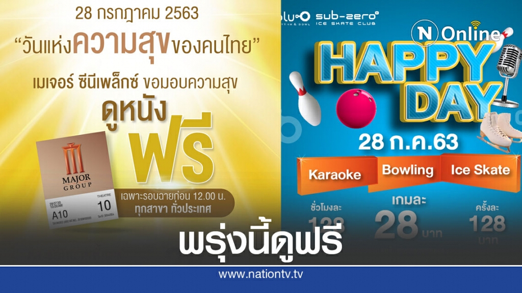 พรุ่งนี้! เมเจอร์ ซีนีเพล็กซ์ เปิดโรงให้ ปชช. ดูหนังฟรี