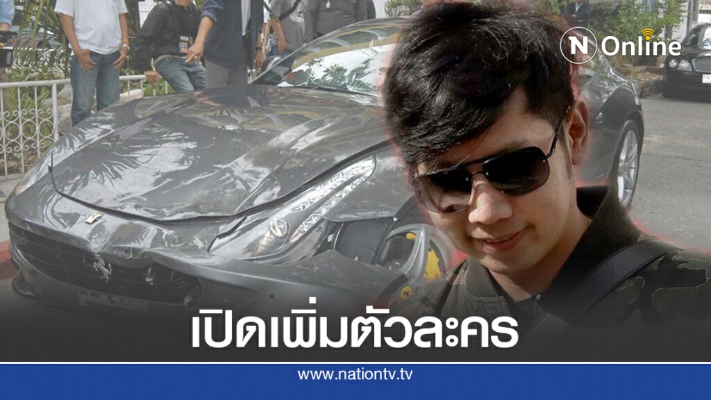 เปิดเพิ่มตัวละครเอี่ยวคดี "บอส" พ้นผิด