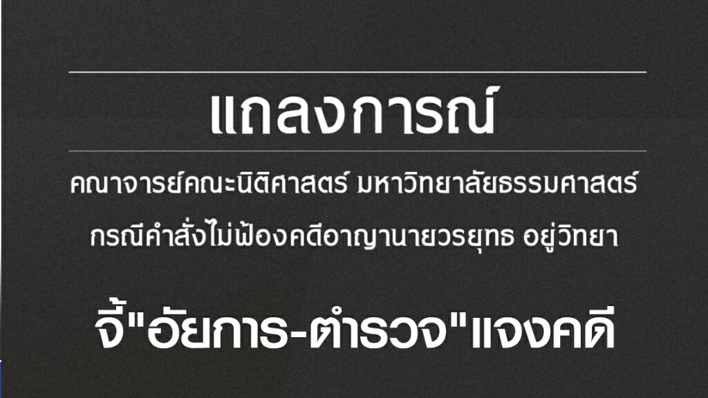 "31 อาจารย์"  นิติศาสตร์มธ. จี้ "อัยการ-ตำรวจ" แจงคดี "บอส อยู่วิทยา"