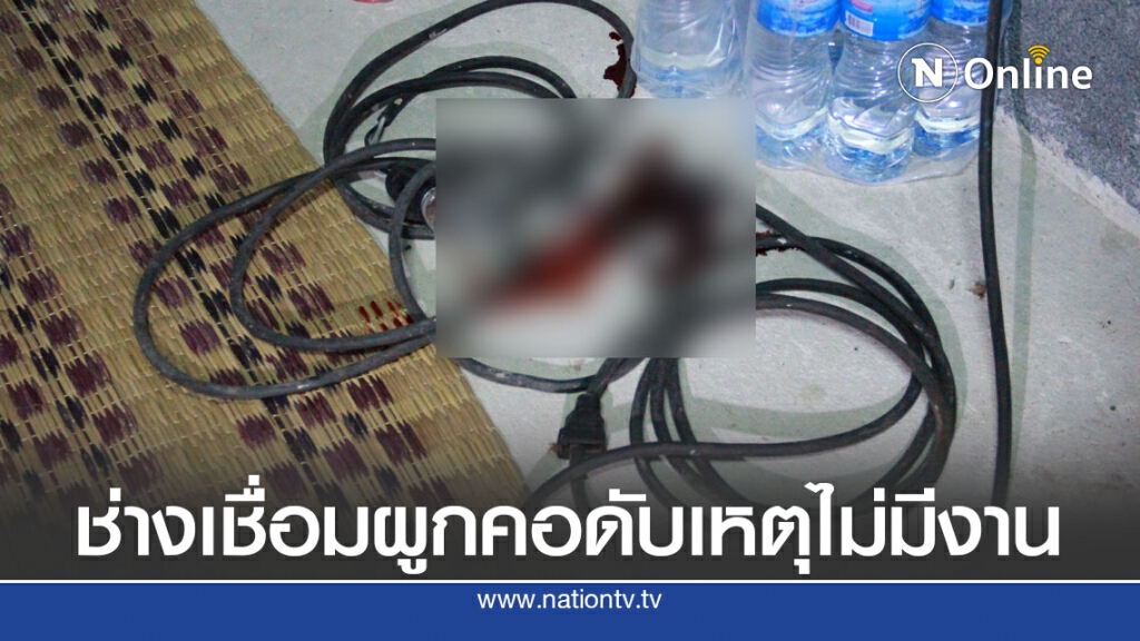 ช่างเชื่อมตกงานเครียดผูกคอดับทิ้งเมียท้องแก่ ช่างเชื่อมตกงานเครียดผูกคอดับทิ้งเมียท้องแก่