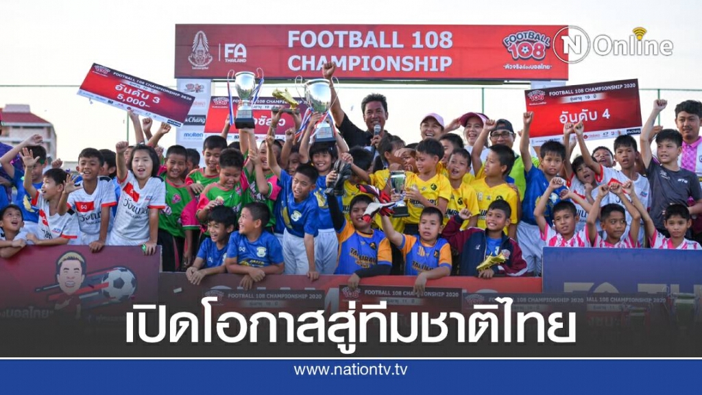 พระหฤทัย-สาธิตกรุงเทพธนฯ คว้าแชมป์ฟุตบอล108