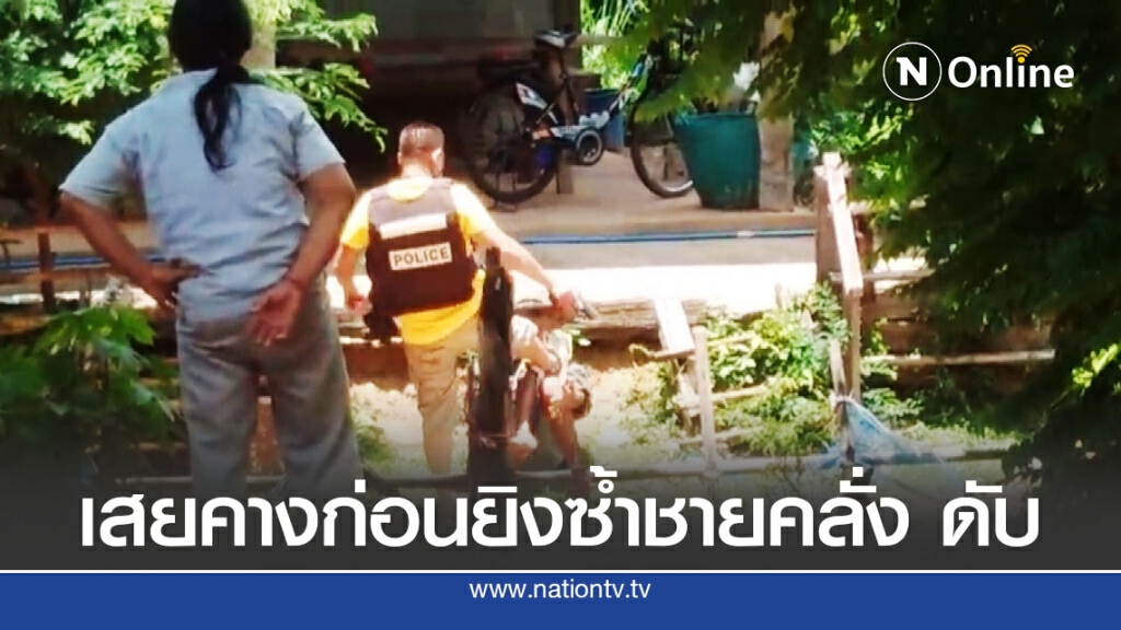เพื่อนบ้านเผยเหตุ ตำรวจเตะยอดหน้าชายคลั่งก่อนยิงซ้ำเสียชีวิต