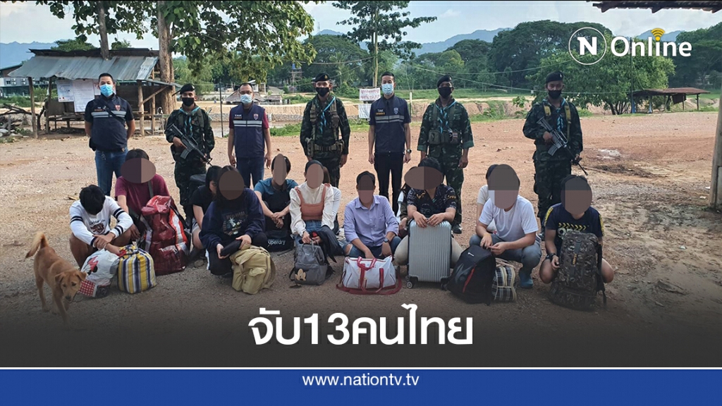 จับ13คนไทยลักลอบข้ามแดน จับ13คนไทยลักลอบข้ามแดน