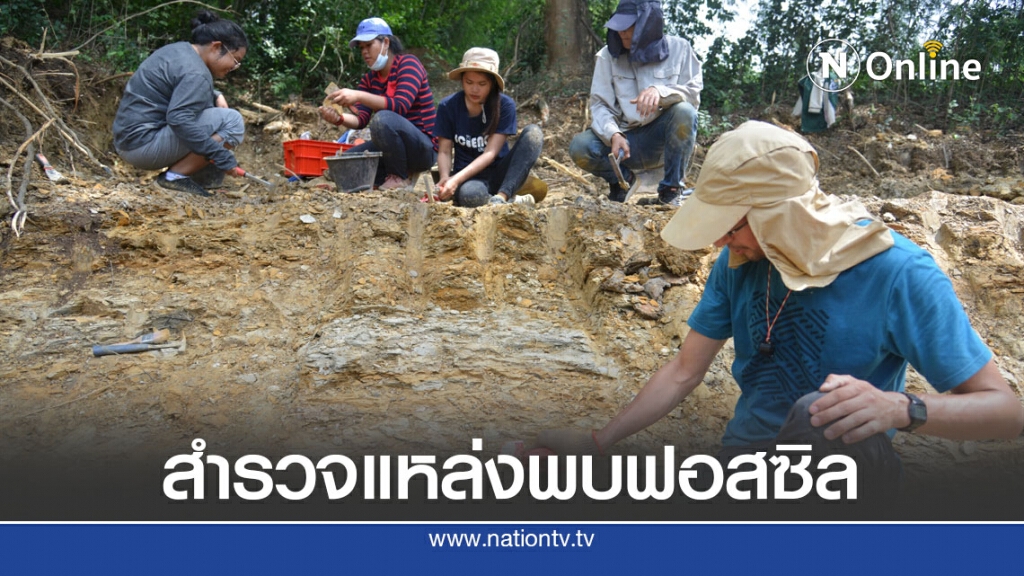 นักวิจัย มมส.สำรวจแหล่งฟอสซิลสมัยไมโอซีน อายุ 10-15 ล้านปี