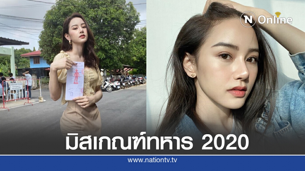 "น้องมีน" สาวอุตรดิตถ์ สวยตะลึง! ขึ้นแท่น "มิสเกณฑ์ทหาร 2020"