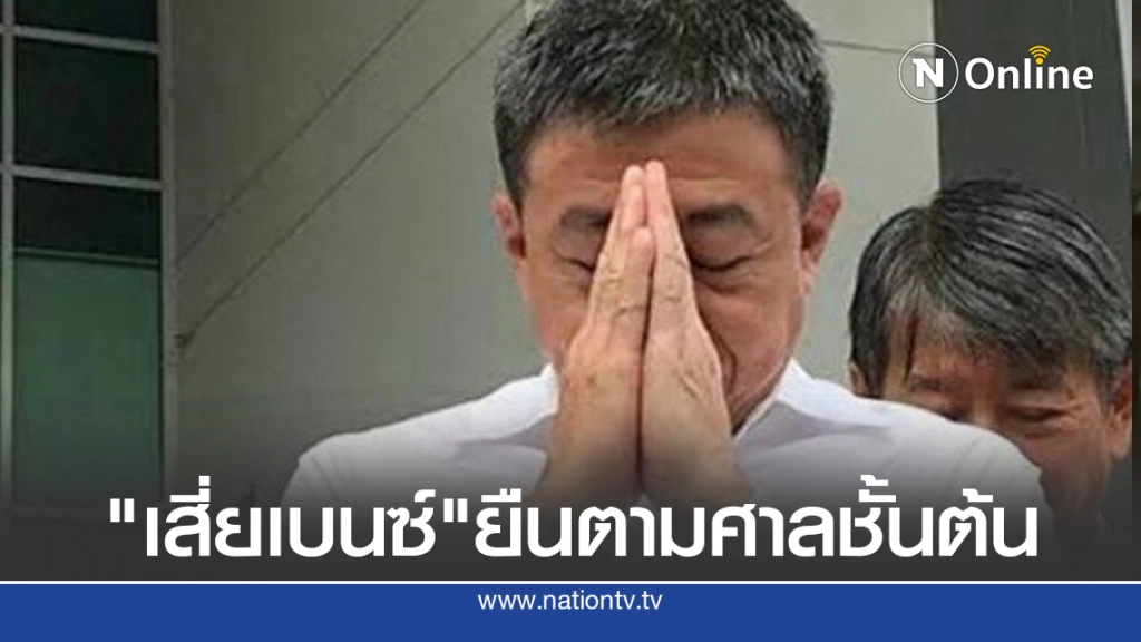 ทนาย ชี้ คดี "เสี่ยเบนซ์" จบแล้ว ยืนตามศาลชั้นต้น