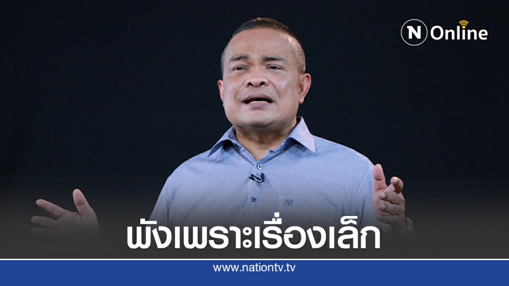 เตือนรัฐบาลจะพังจากเพราะเรื่องเล็ก