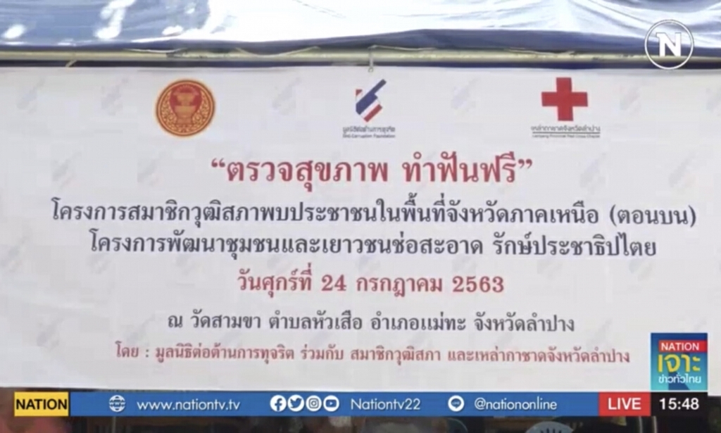 ทันตกรรมพระราชทาน..สืบสานพระปณิธานเพื่อคนไทย