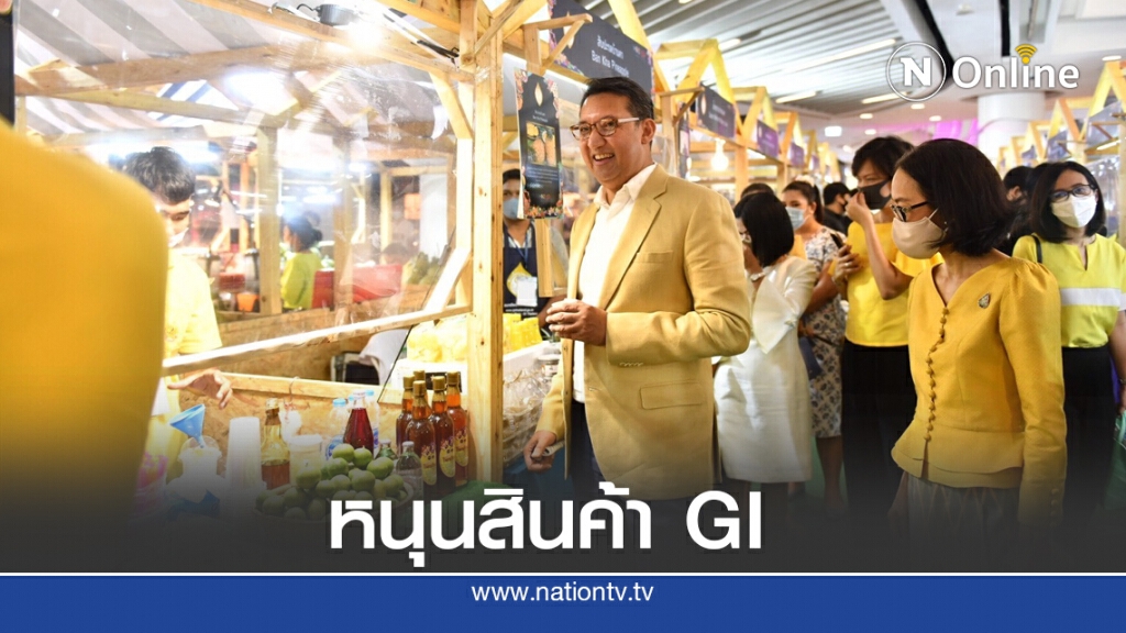 พาณิชย์จัดใหญ่ 'GI Market 2020' ชูอัตลักษณ์ภูมิปัญญาไทย