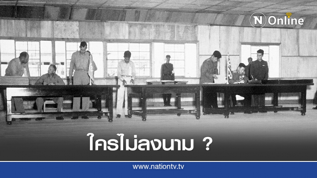 27 ก.ค. 2496 ข้อตกลงหยุดยิงเกาหลี 27 ก.ค. 2496 ข้อตกลงหยุดยิงเกาหลี