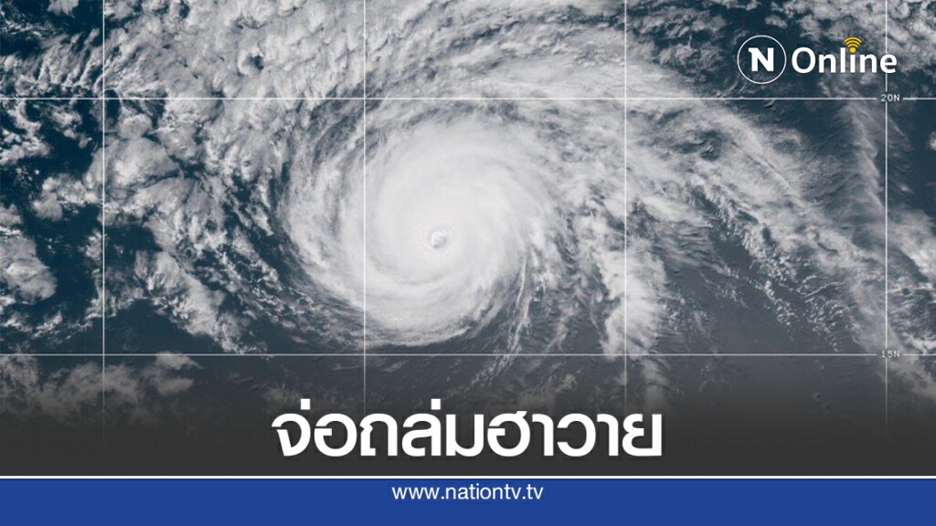 พายุ "ดักลาส" จ่อขึ้นฝั่งฮาวายหลังพายุ "ฮันนา" ถล่มเท็กซัส