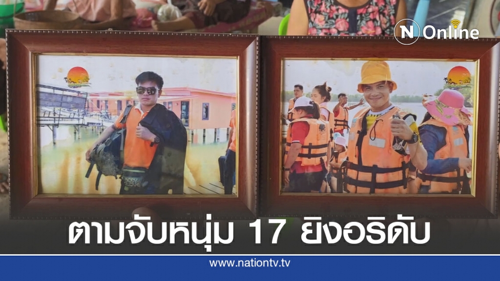 ตร.ระดมตามหนุ่ม 17 มือยิง หนุ่ม อบต.ดับ ตร.ระดมตามหนุ่ม 17 มือยิง หนุ่ม อบต.ดับ