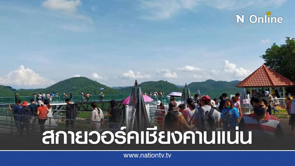 สกายวอร์คเชียงคาน หยุด 4 วัน คนแน่น สกายวอร์คเชียงคาน หยุด 4 วัน คนแน่น