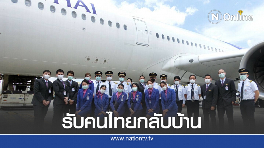 การบินไทยจัดเที่ยวบินพิเศษรับคนไทยจากเยอรมนี-ประเทศใกล้เคียง