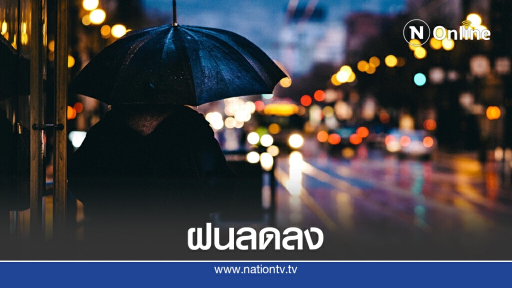 พยากรณ์อากาศวันนี้ "เหนือ-ตอ.-กลาง-ใต้" ฝนตกหนักบางแห่ง