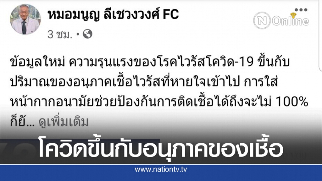 'หมอมนูญ' ชี้ความรุนแรงโควิด-19 ขึ้นกับอนุภาคของเชื้อ