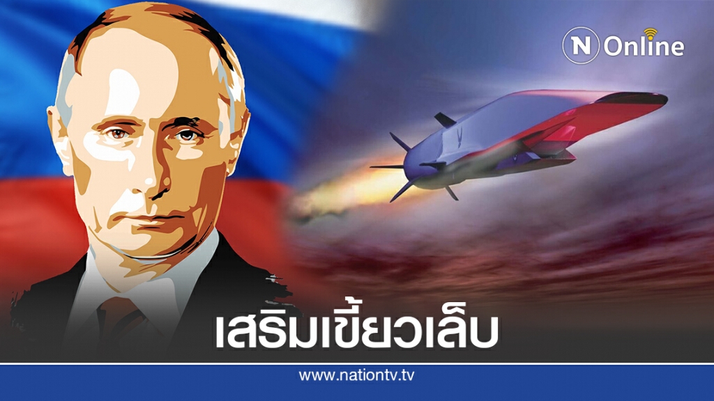 'ปูติน'ประกาศพร้อมติด "นิวเคลียร์ไฮเปอร์โซนิก" ให้กองทัพเรือ 'ปูติน'ประกาศพร้อมติด "นิวเคลียร์ไฮเปอร์โซนิก" ให้กองทัพเรือ