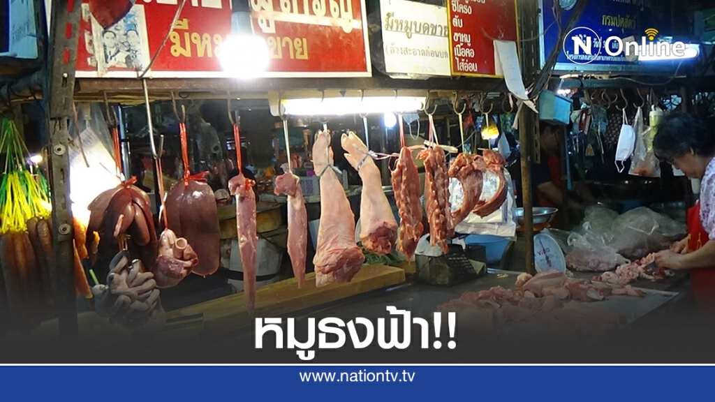 จัด "หมูธงฟ้า" กิโลกรัม 130 บาท จัด "หมูธงฟ้า" กิโลกรัม 130 บาท