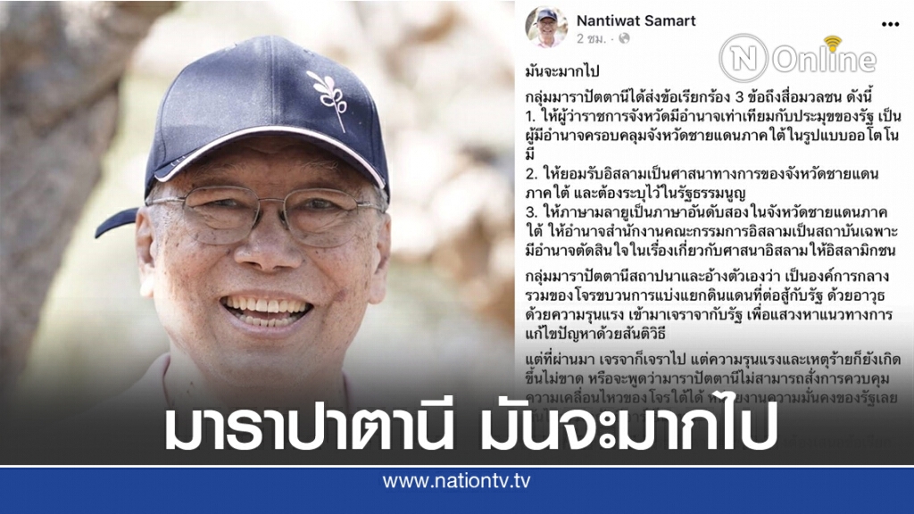 อดีตรองผอ.สำนักข่าวกรอง จวก ข้อเรียกร้อง 3 ข้อ "กลุ่มมาราปาตานี"