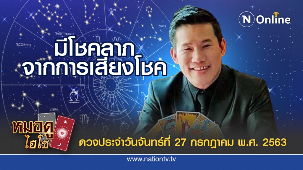 ดวงประจำวันจันทร์ที่ 27 กรกฎาคม พ.ศ. คนเกิดวันอังคาร ดวงดี มีโชคลาภจากการเสี่ยงโชค