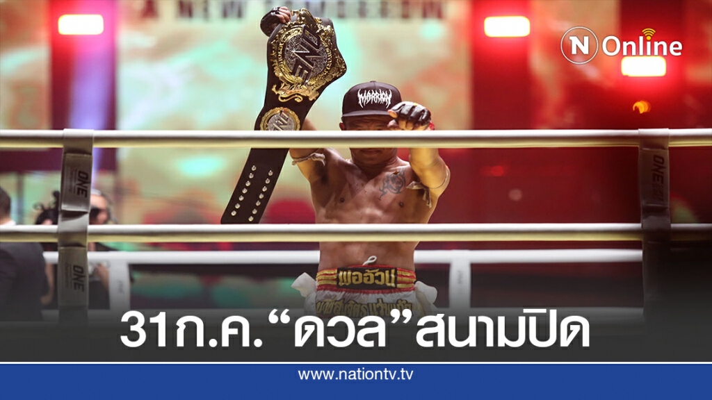 นับถอยหลัง "วัน แชมเปียนชิพ" : วัน โนเซอร์เรนเดอร์