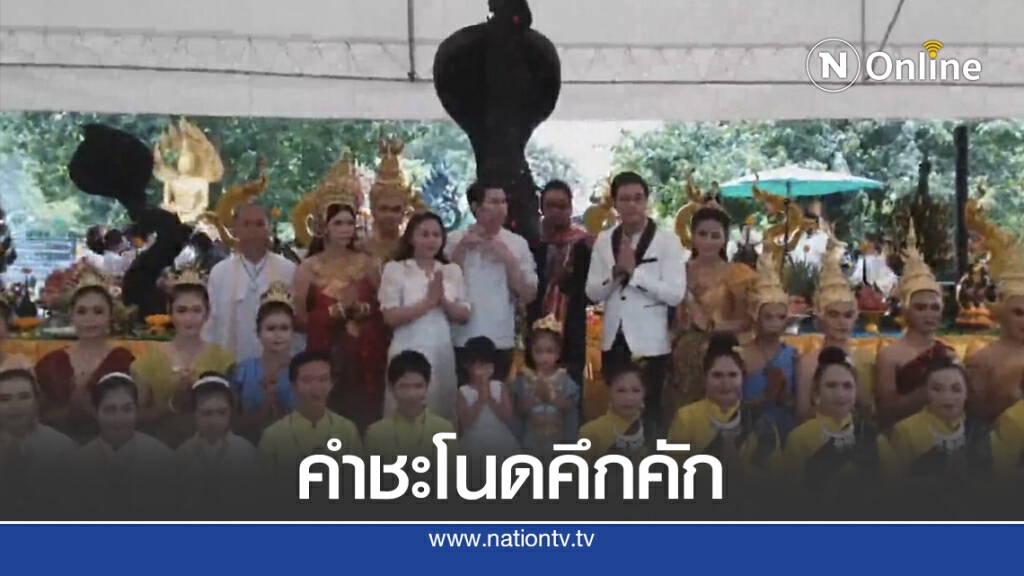 คำชะโนดคึกคัก"วินัย ไกรบุตร"บวงสรวงขอพรให้หายโรคภัย