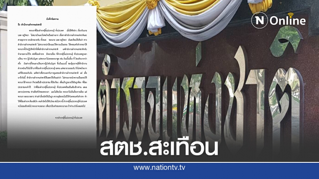 สะเทือน สตช. ฉะยับ "บอส กระทิงแดง" ย่ำยีศักดิ์ศรี
