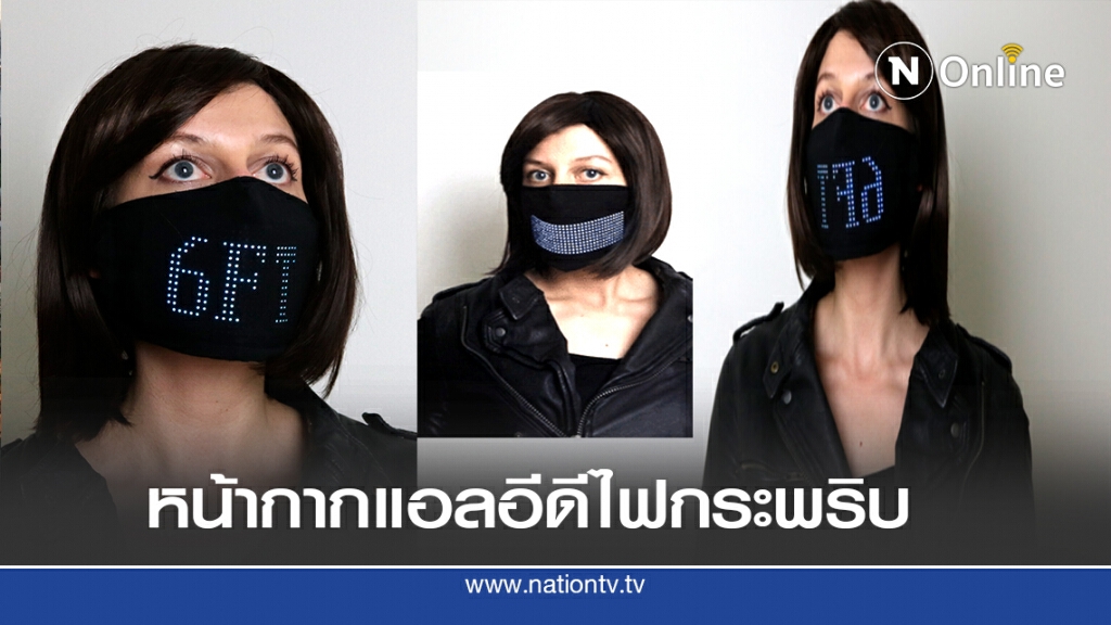 นักออกแบบรุ่นใหม่ จำหน่ายหน้ากากผ้าติดหลอดไฟแอลอีดี นักออกแบบรุ่นใหม่ จำหน่ายหน้ากากผ้าติดหลอดไฟแอลอีดี