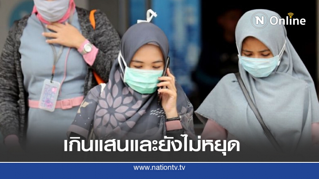 อินโดนีเซียติดโควิดเกินแสน - เบอร์ 1 ของภูมิภาค