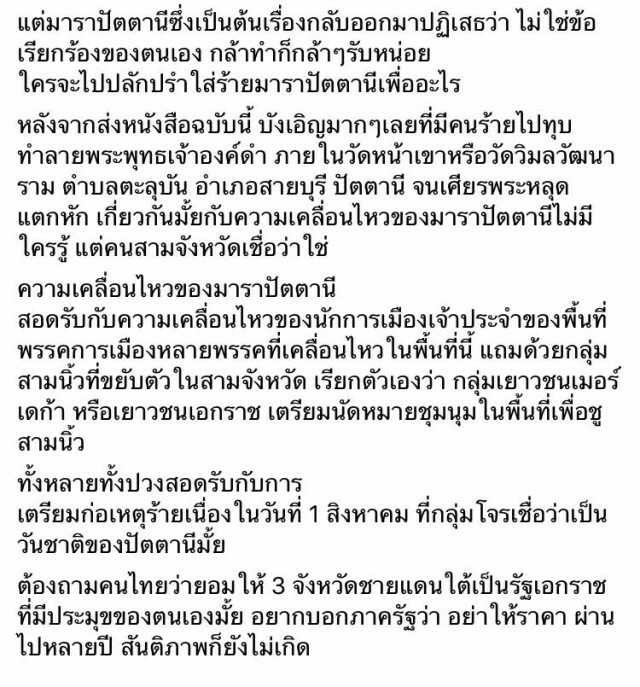 อดีตรองผอ.สำนักข่าวกรอง จวก ข้อเรียกร้อง 3 ข้อ "กลุ่มมาราปาตานี"