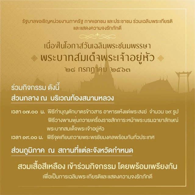 เชิญชวนร่วมกิจกรรมเฉลิมพระเกียรติฯ 28-31 ก.ค.นี้