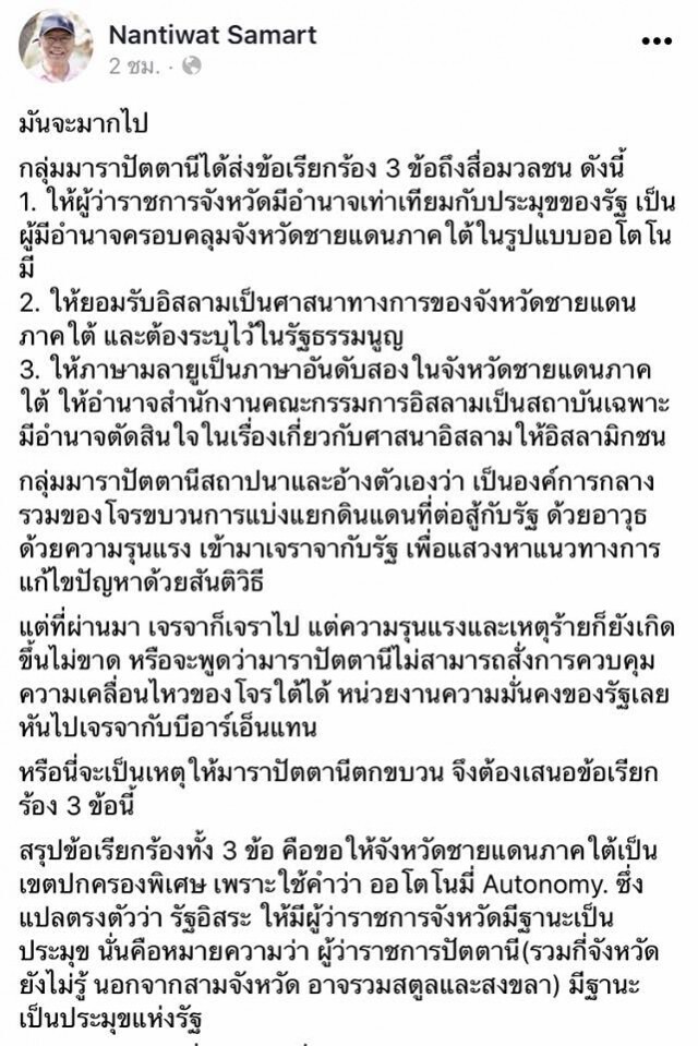 อดีตรองผอ.สำนักข่าวกรอง จวก ข้อเรียกร้อง 3 ข้อ "กลุ่มมาราปาตานี"