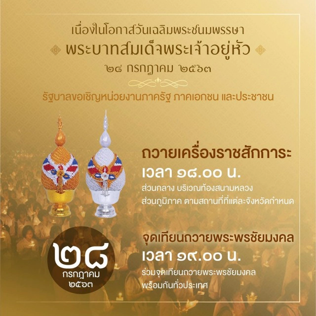 เชิญชวนร่วมกิจกรรมเฉลิมพระเกียรติฯ 28-31 ก.ค.นี้