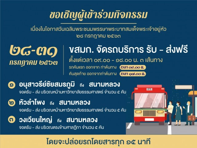 เชิญชวนร่วมกิจกรรมเฉลิมพระเกียรติฯ 28-31 ก.ค.นี้