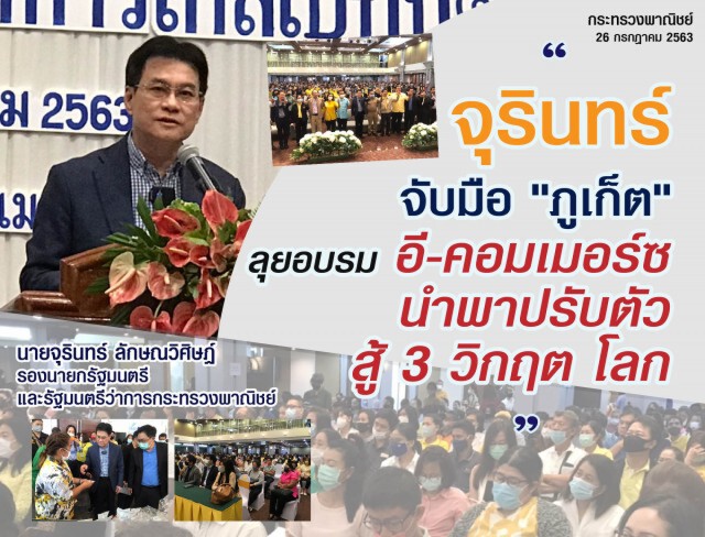 พาณิชย์ลุยปั้น 'อี-คอมเมอร์ซ' เมืองภูเก็ต