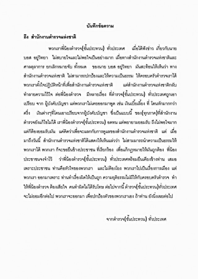 สะเทือน สตช. ฉะยับ "บอส กระทิงแดง" ย่ำยีศักดิ์ศรี