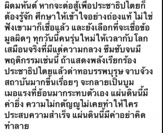หมอพรทิพย์โพสต์ถึง นศ.ชุมนุม ชี้สู้เพื่อปชต.ต้องเข้าใจ ไม่ใช่ฟังเขามา