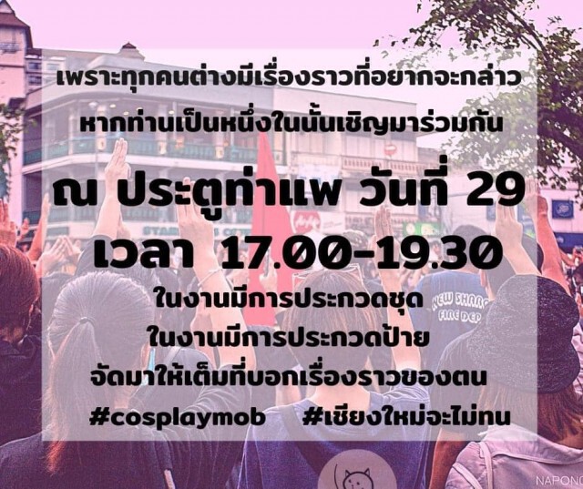 แฟลชม๊อบเชียงใหม่นัดรวมพลอีกรอบ