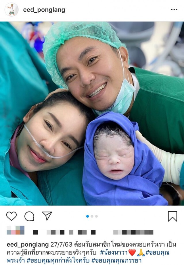 "อี๊ด โปงลางสะออน" ภรรยาคลอดลูกชายแล้ว