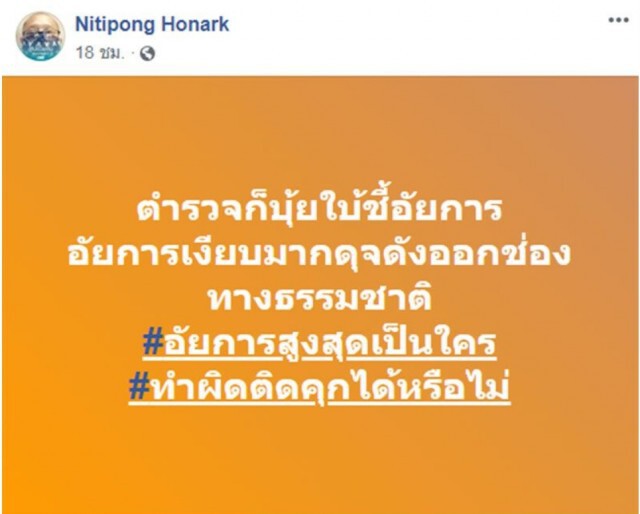 ดี้ นิติพงษ์  โพสต์ตำรวจก็บุ้ยใบ้ อัยการเป็นใครทำผิดติดคุกได้หรือไม่