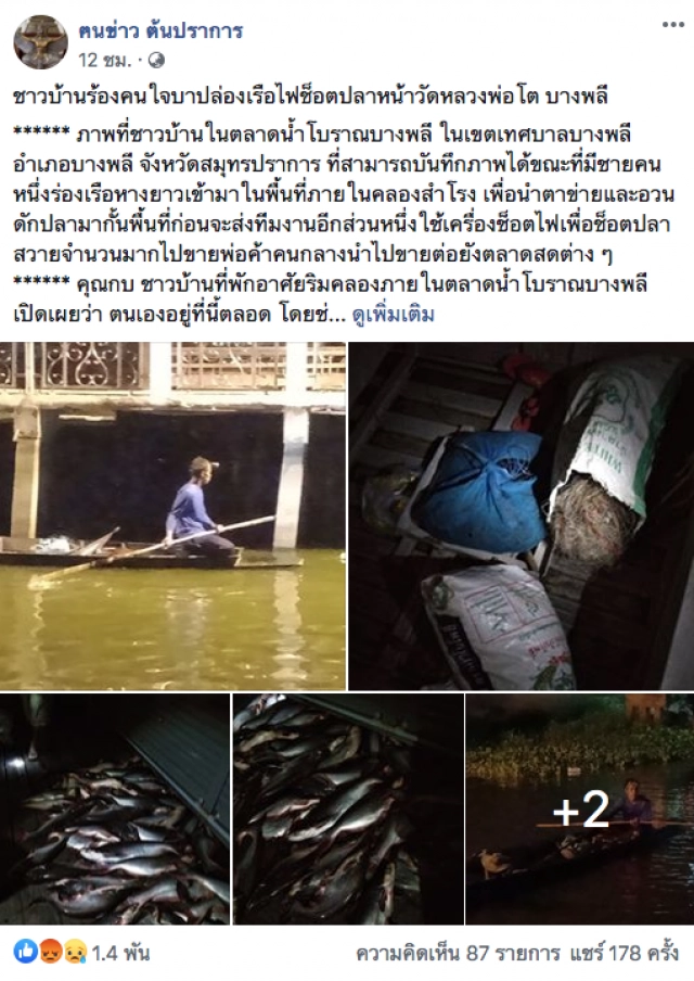 ชาวบ้านทนไม่ไหว เจอคนใจบาป ล่องเรือไฟช็อตปลาหากินบริเวณวัด