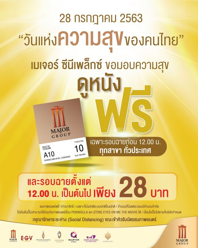 พรุ่งนี้! เมเจอร์ ซีนีเพล็กซ์ เปิดโรงให้ ปชช. ดูหนังฟรี