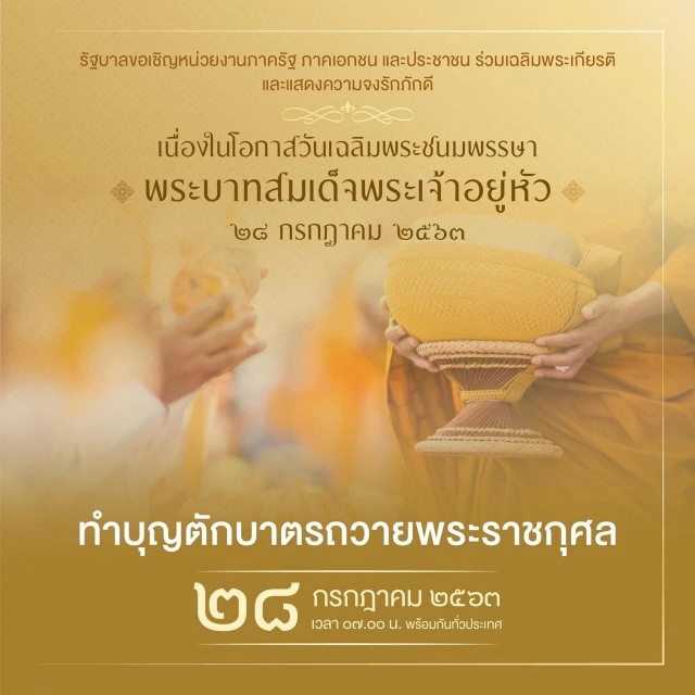เชิญชวนร่วมกิจกรรมเฉลิมพระเกียรติฯ 28-31 ก.ค.นี้