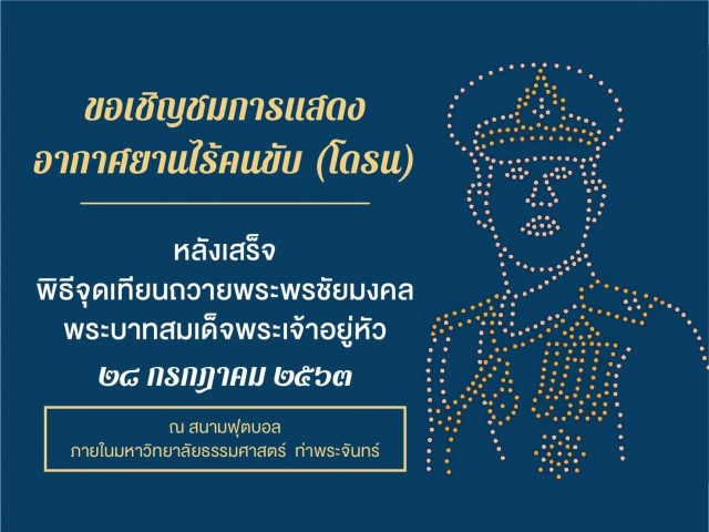 เชิญชวนร่วมกิจกรรมเฉลิมพระเกียรติฯ 28-31 ก.ค.นี้