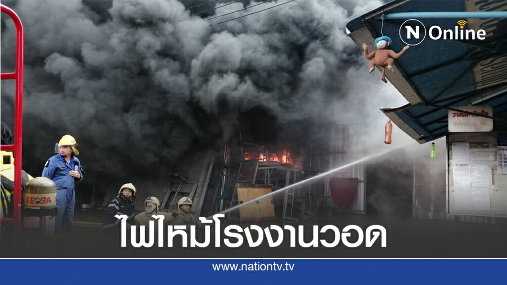 ไฟไหม้โรงงานผลิตถัง-เก้าอี้ย่านปทุมฯ ไฟไหม้โรงงานผลิตถัง-เก้าอี้ย่านปทุมฯ