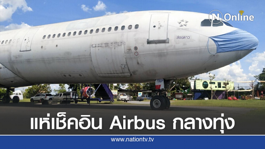 นักท่องเที่ยวแห่เช็คอิน เครื่องบิน Airbus ลำใหญ่กลางทุ่ง นักท่องเที่ยวแห่เช็คอิน เครื่องบิน Airbus ลำใหญ่กลางทุ่ง