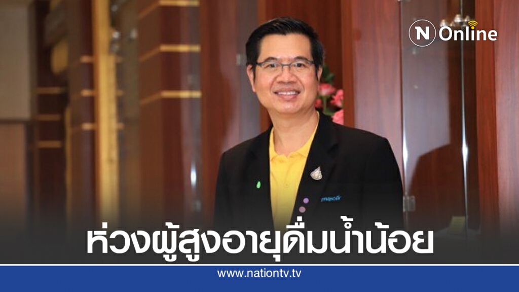 กรมอนามัย ห่วงผู้สูงอายุดื่มน้ำน้อย เสี่ยงเกิดภาวะขาดน้ำ